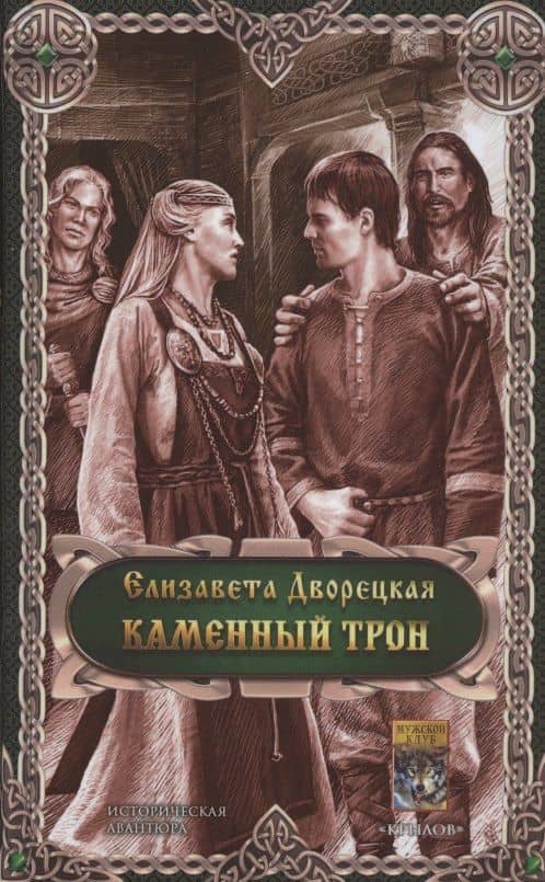 Каменный трон — Дворецкая Елизавета Алексеевна