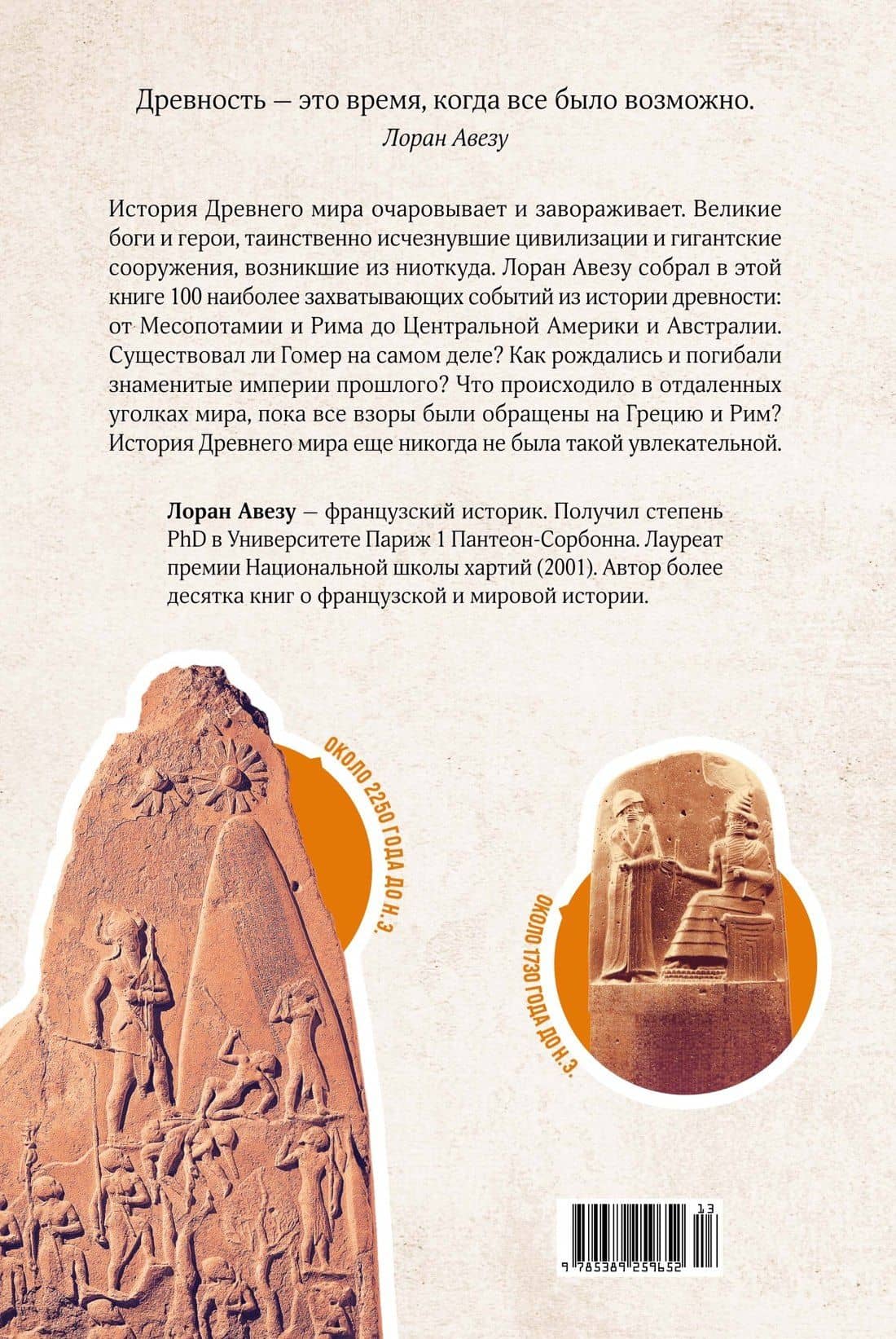 100 тайн Древнего мира. Империи. Гробницы. Цивилизации — Лорен Авезу (2)