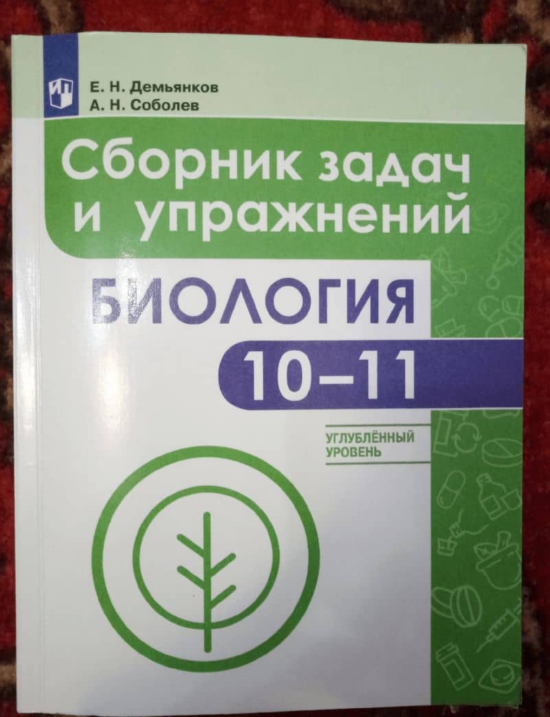 Биология. 10-11 классы. Сборник задач и упражнений. Углубленный уровень. ФГОС — Александр Николаевич Соболев (3)