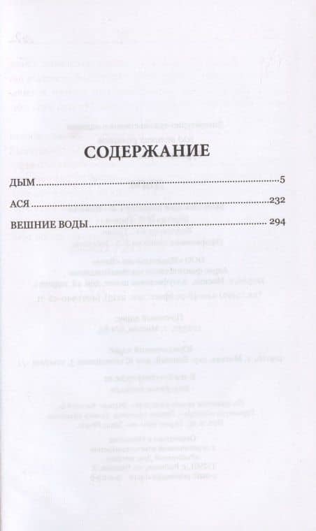 Дым — Иван Сергеевич Тургенев (2)