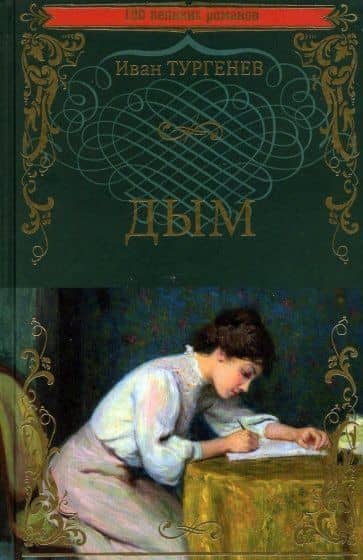 Дым — Иван Тургенев