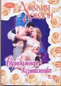 Скандальная куртизанка: роман