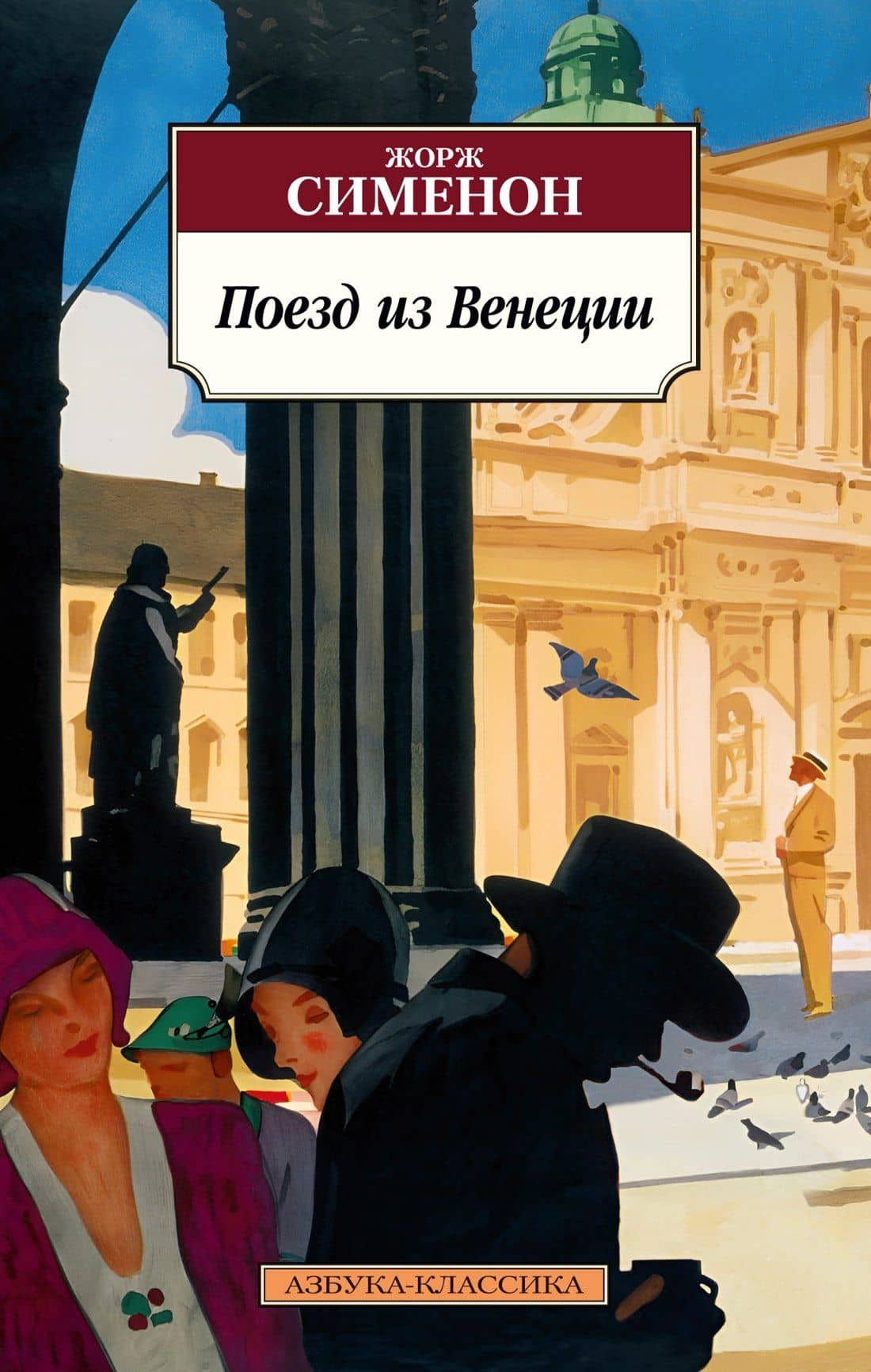 Поезд из Венеции — Сименон Жорж
