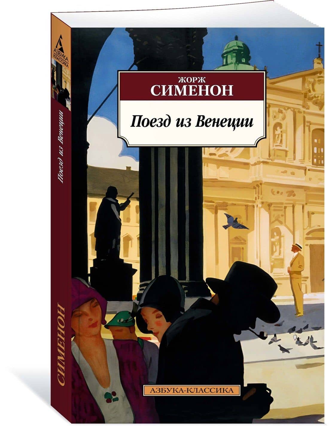 Поезд из Венеции — Сименон Жорж (3)