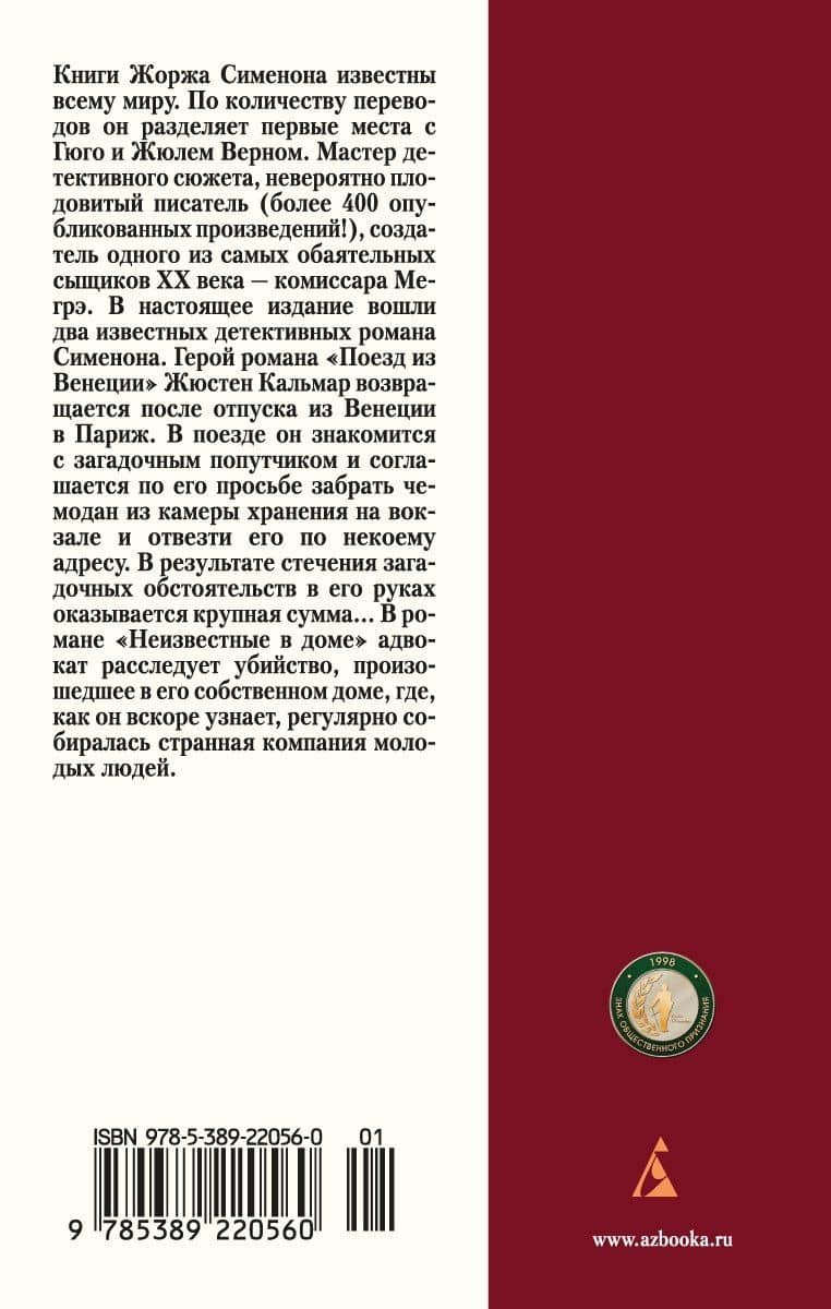 Поезд из Венеции — Сименон Жорж (2)