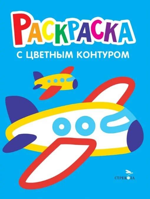 Самолеты, поезда. Выпуск 10. Раскраска с толстым цветным контуром — Лариса Викторовна Маврина