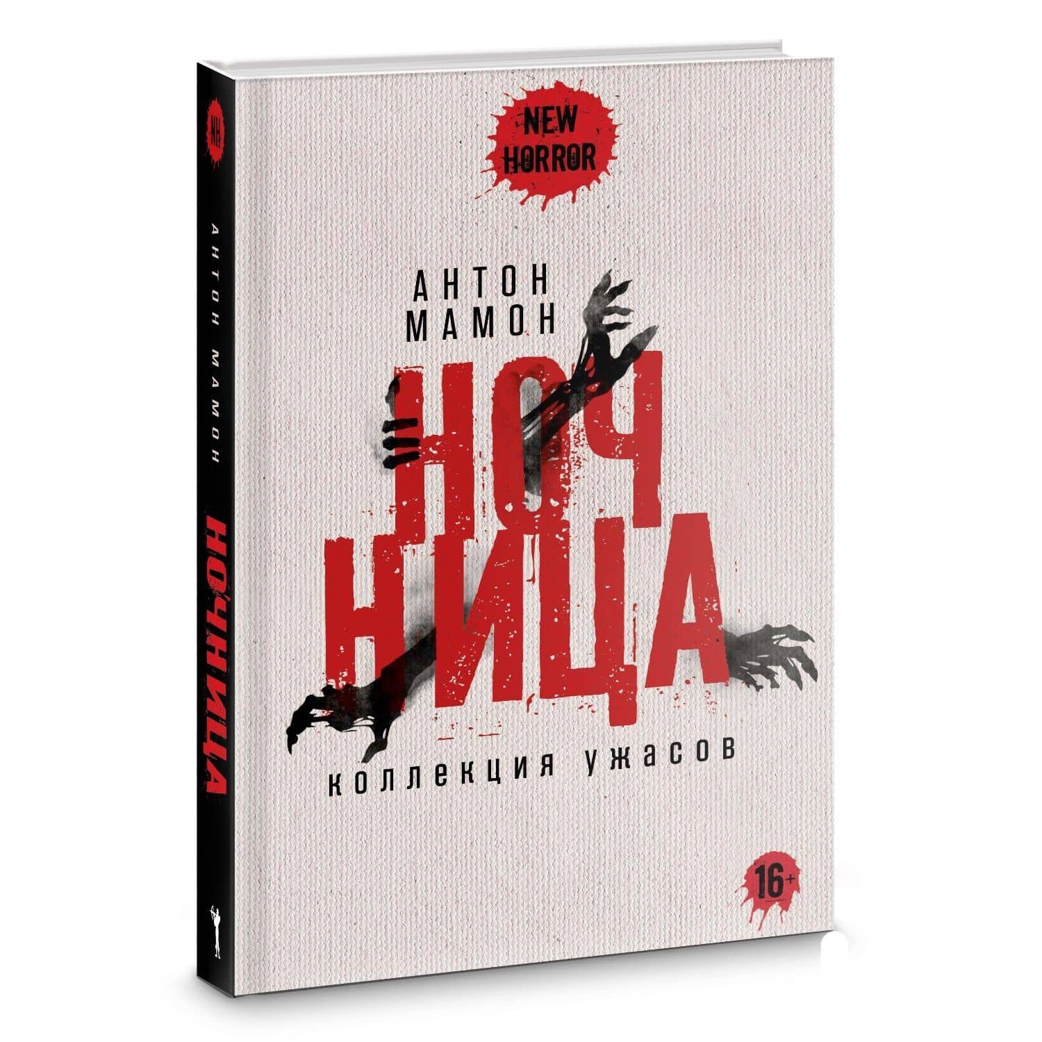 Ночница — Антон Мамон (2)