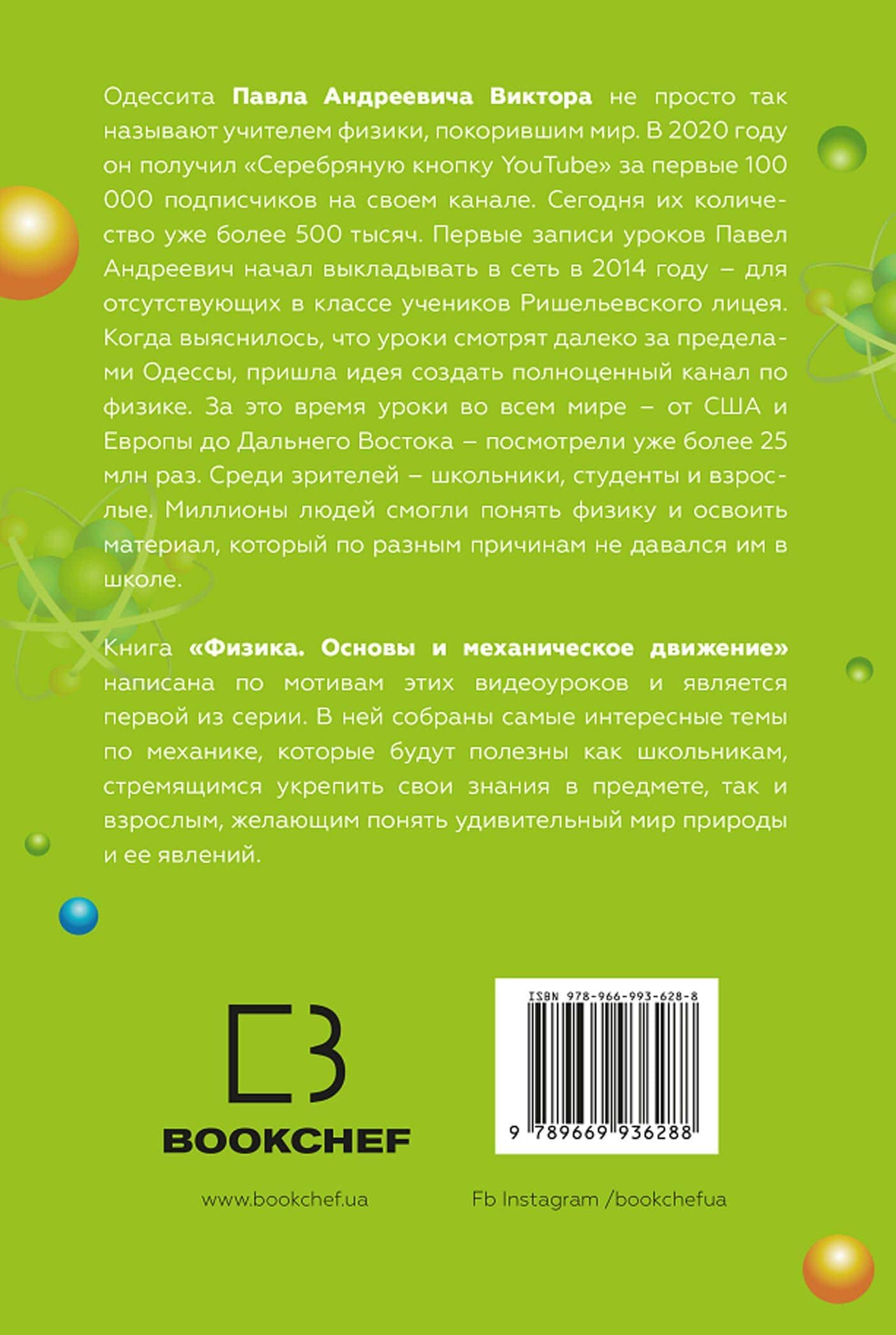 Физика. Основы и механическое движение. Просто и понятно о фундаментальной науке — Павел Андреевич Виктор (2)