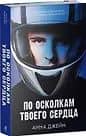 По осколкам твоего сердца — Анна Джейн (3)