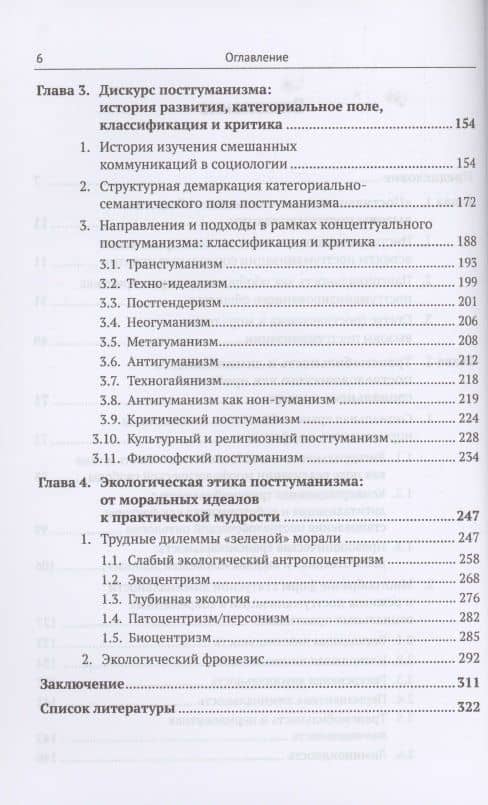 Постгуманизм. Человек в эпоху новой социальности метаморфозы, нарративы, дилеммы — Илья Владимирович Катерный (3)
