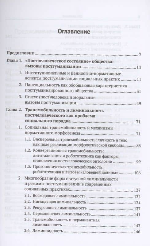 Постгуманизм. Человек в эпоху новой социальности метаморфозы, нарративы, дилеммы — Илья Владимирович Катерный (2)