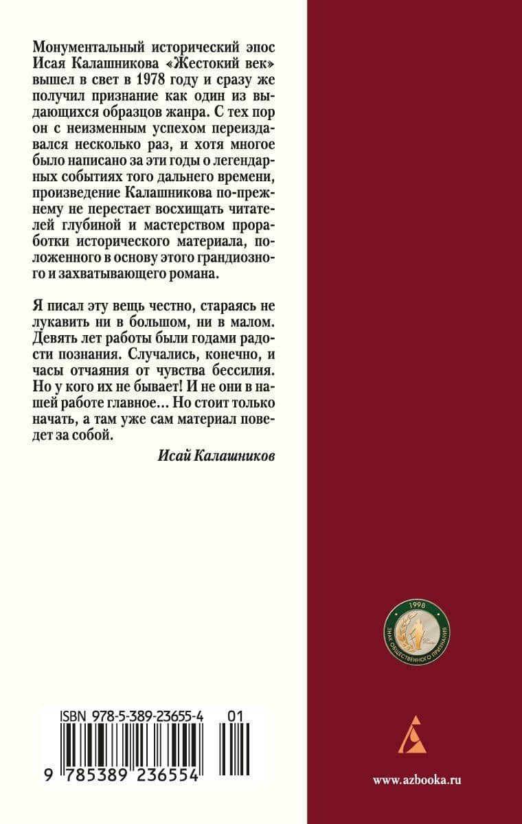 Жестокий век — Исай Калистратович Калашников (2)