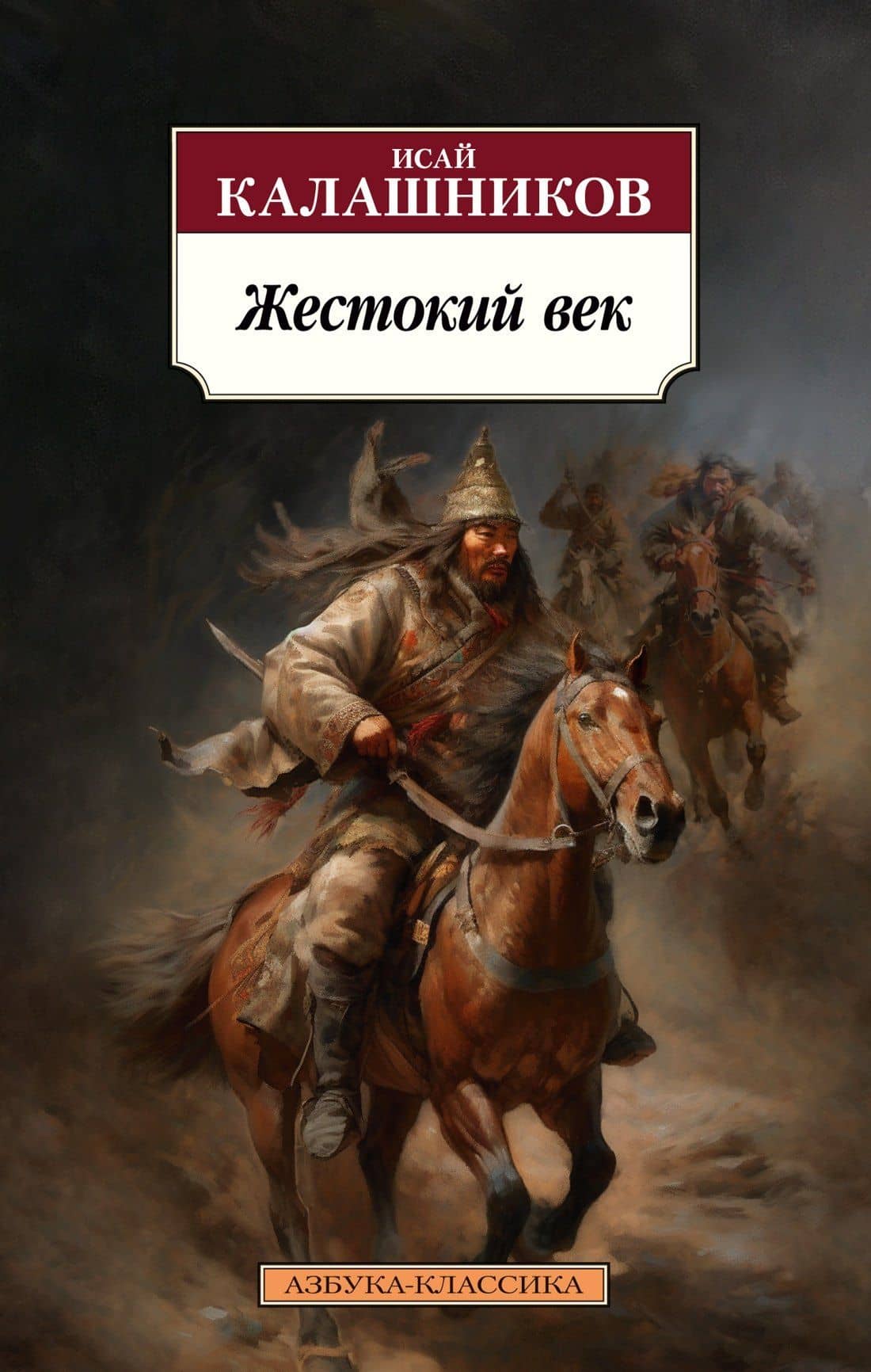 Жестокий век — Исай Калистратович Калашников
