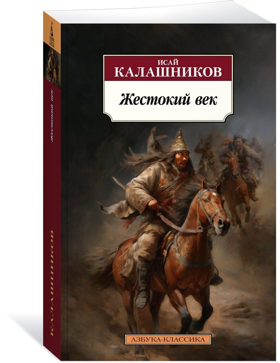 Жестокий век — Исай Калистратович Калашников (3)