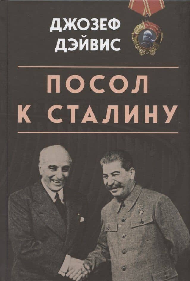 Посол к Сталину — Джозеф Эдвард Дэйвис
