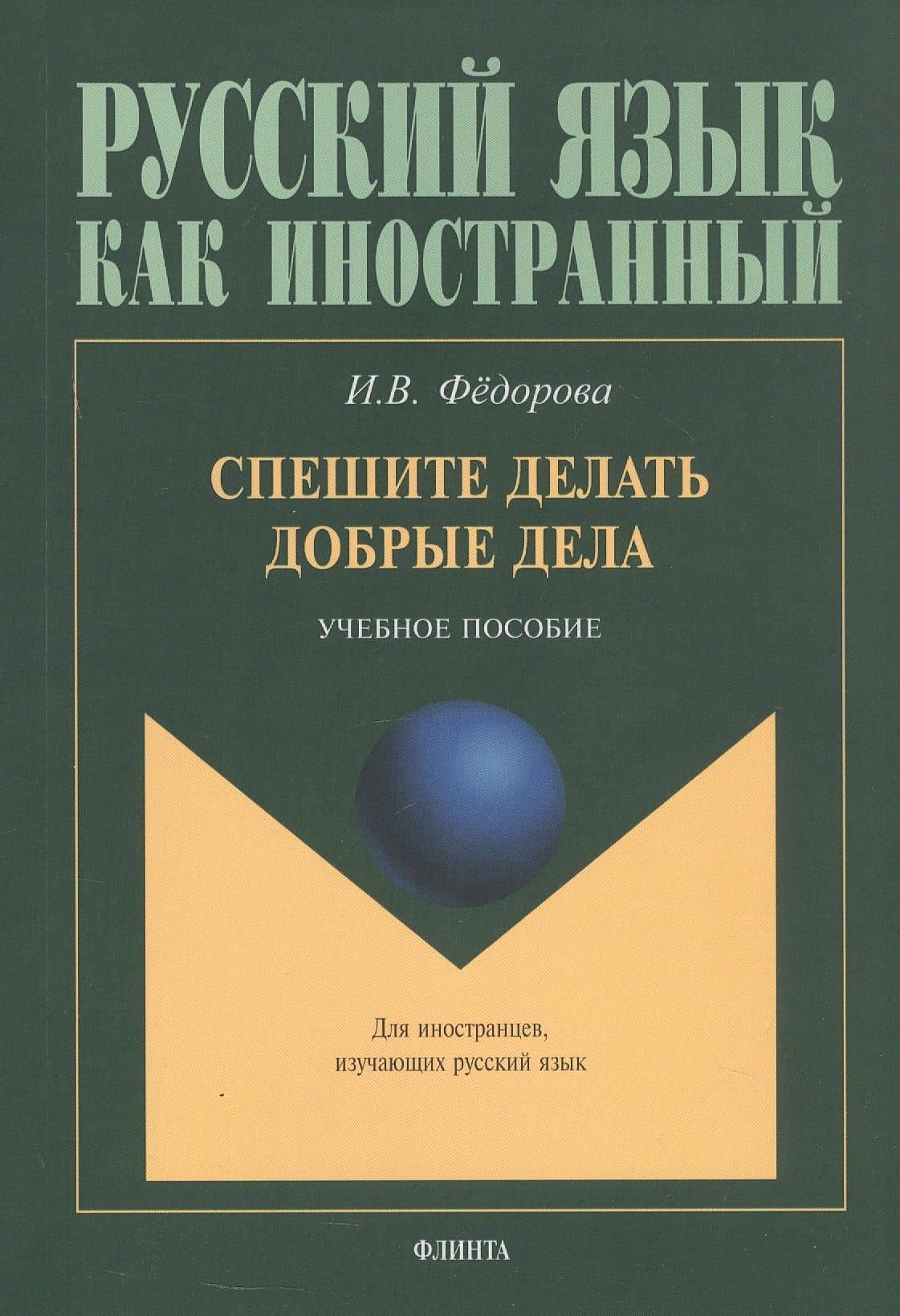 Спешите делать добрые дела. Учебное пособие — Ирина Вячеславовна Федорова