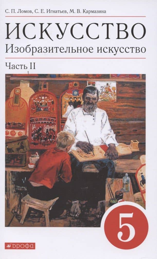 Искусство. Изобразительное искусство. 5 класс. Учебное пособие в 2 частях. Часть 2 — Станислав Петрович Ломов
