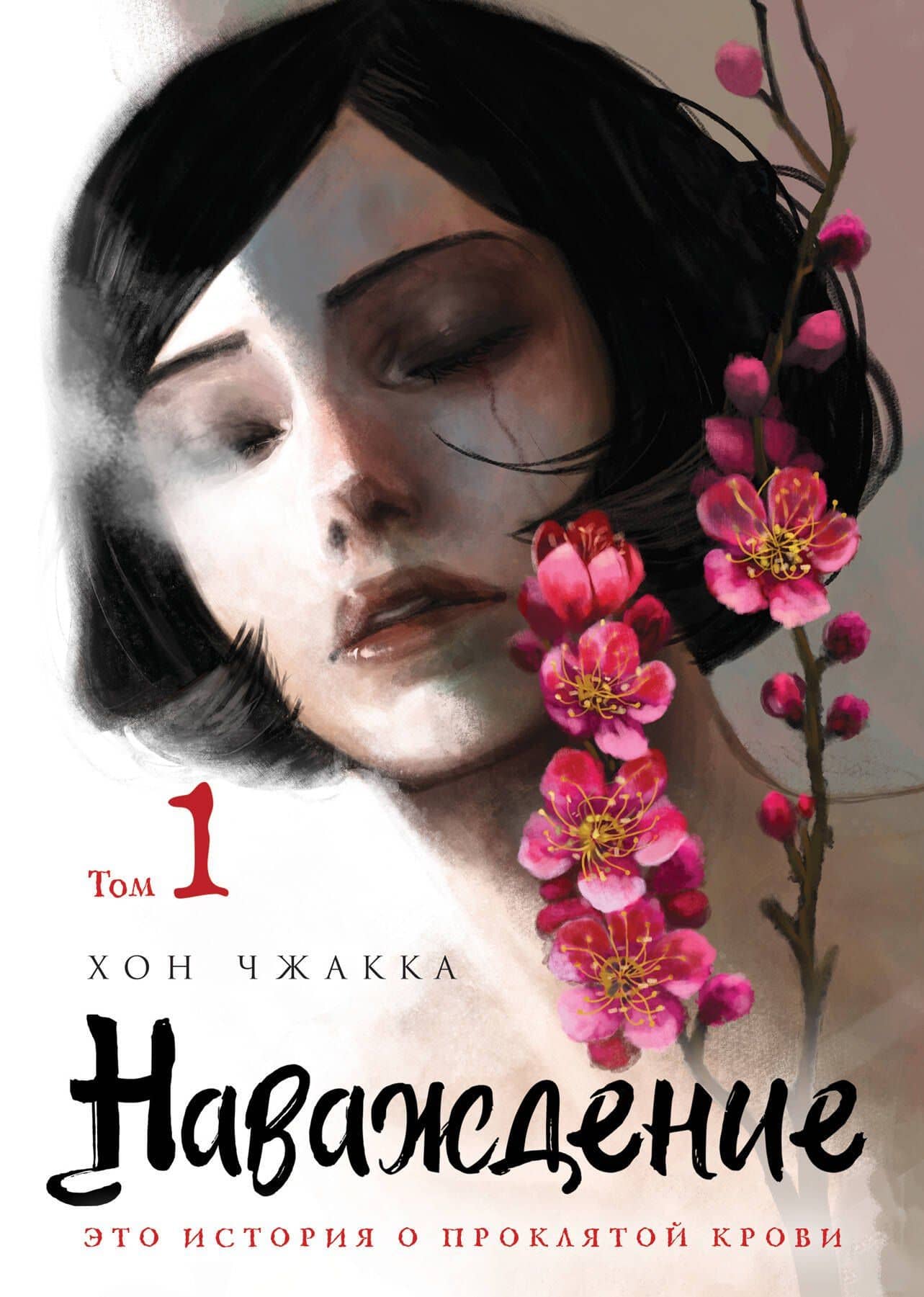 Наваждение. Том 1 (Obsession). Манхва — Хон Чжакка