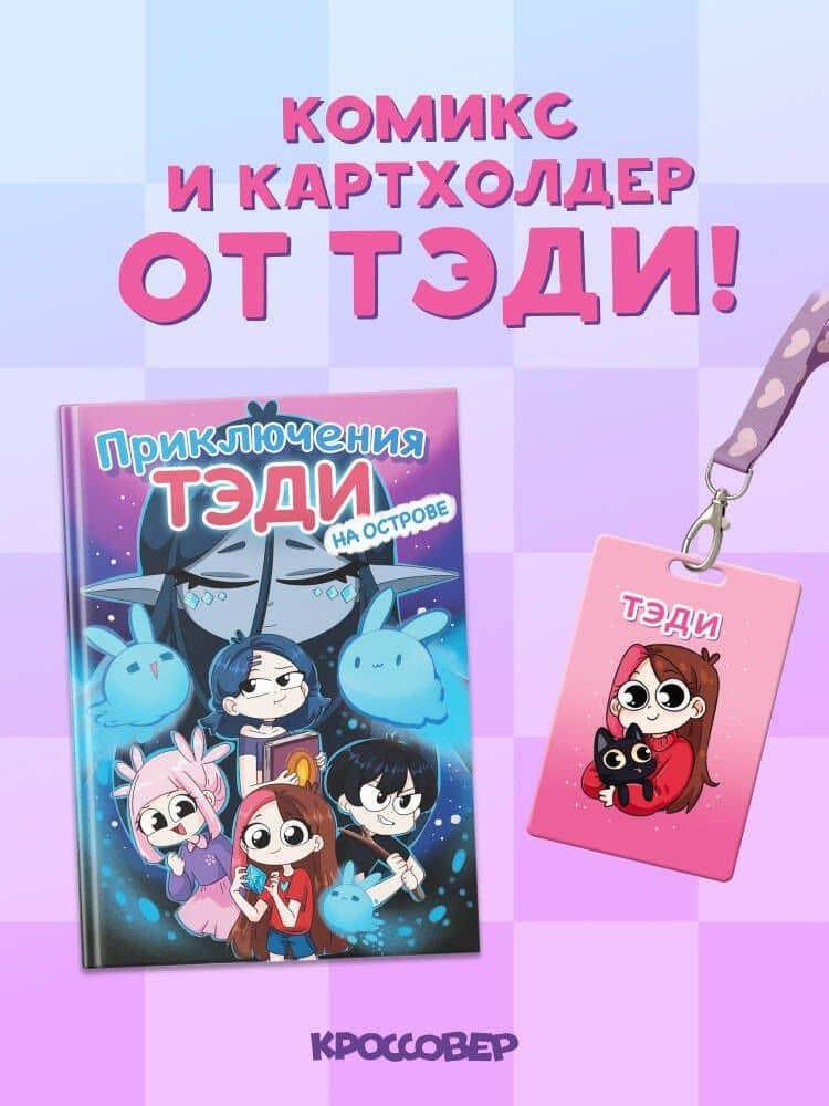 Комплект "Приключения Тэди на острове" и "Тэди. Картхолдер с широкой лентой" — Тэди