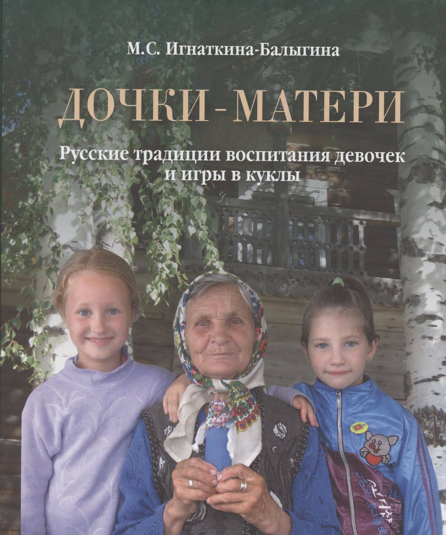 Дочки-матери. Русские традиции воспитания девочек и игры в куклы — Марина Сергеевна Игнаткина-Балыгина