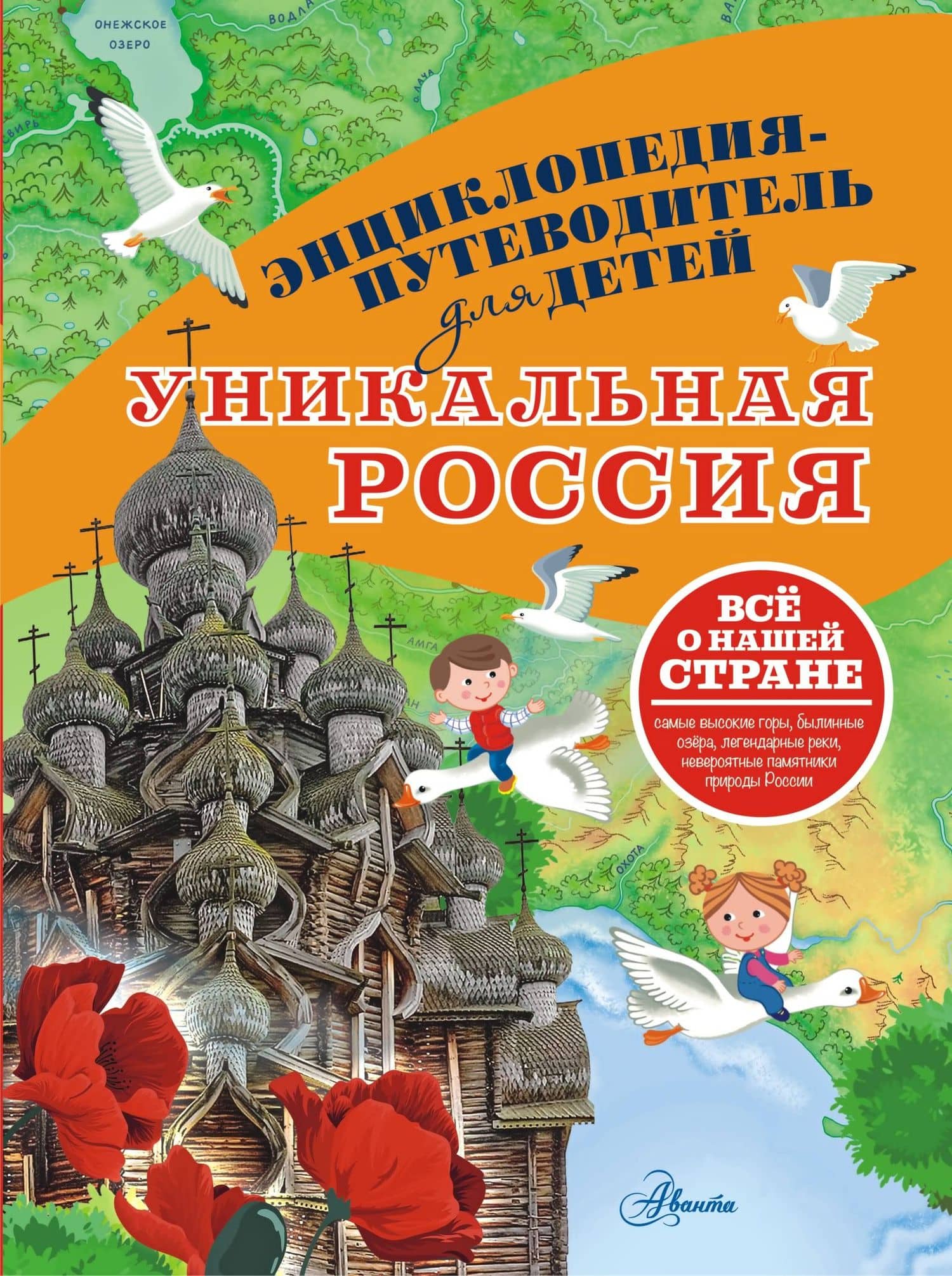 Уникальная Россия