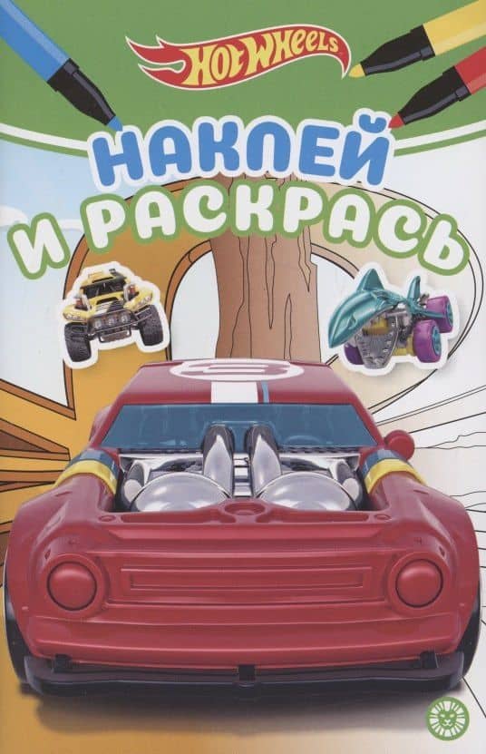 Наклей и раскрась! "Hot Wheels"