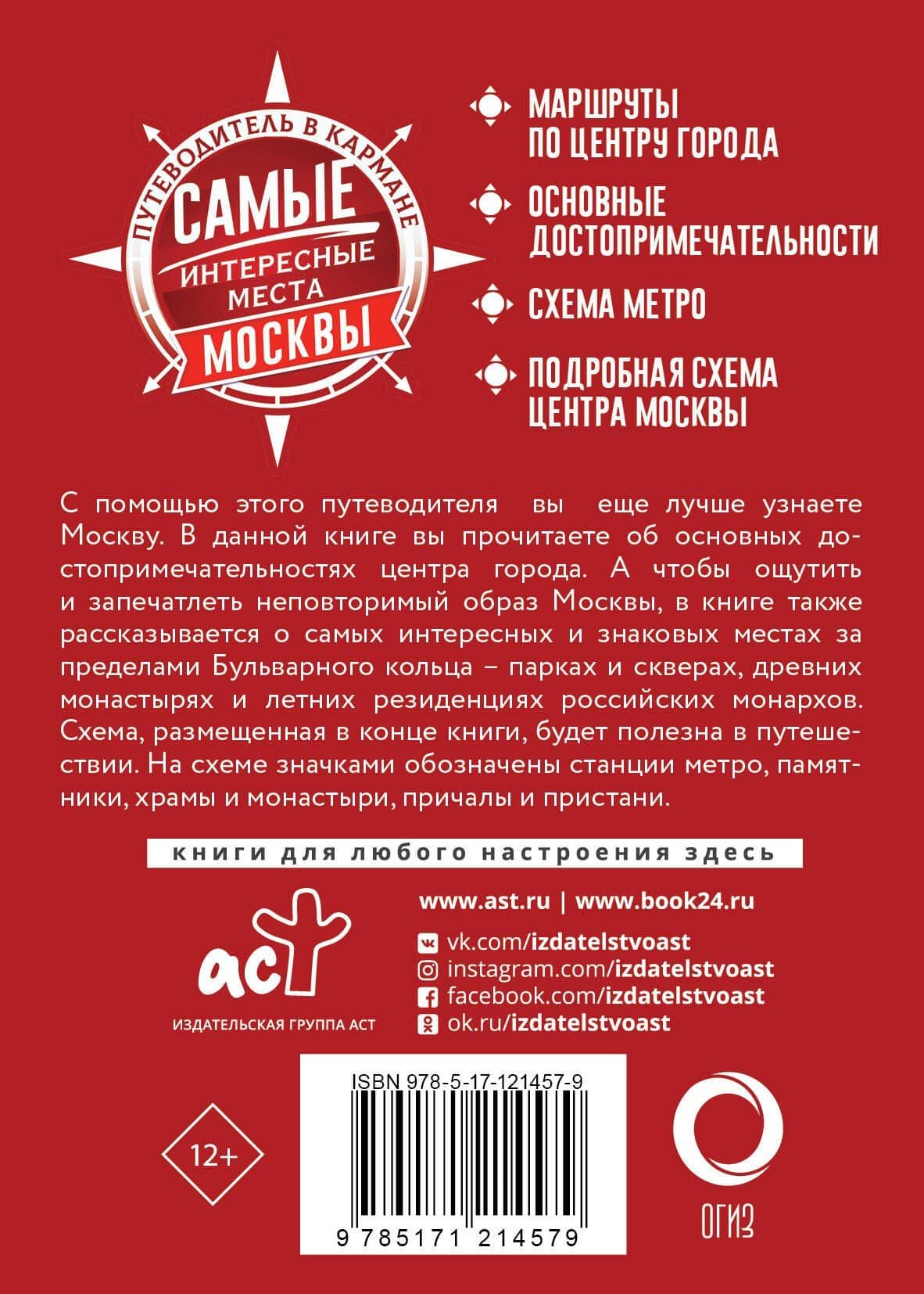 Самые интересные места Москвы — Коллектив авторов (2)