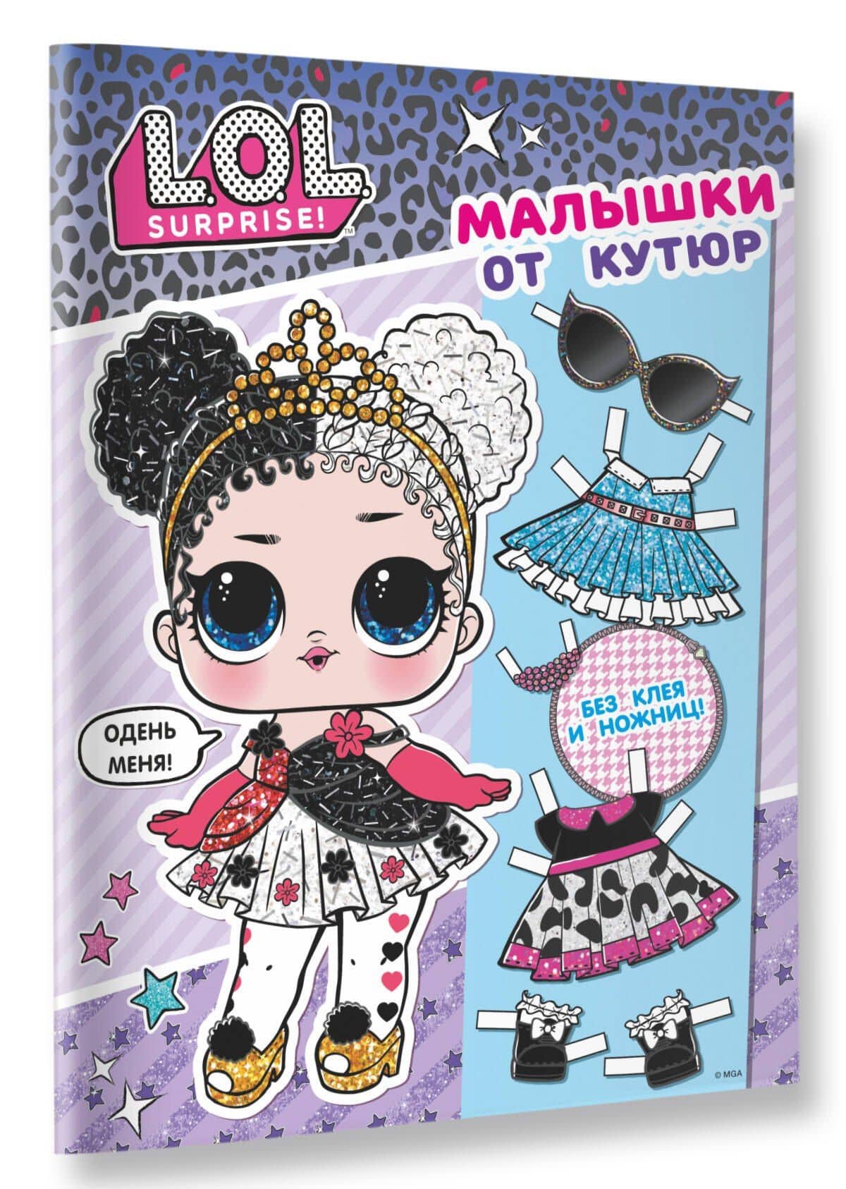 L.O.L. Surprise. Малышки от кутюр (одень куколку) (3)