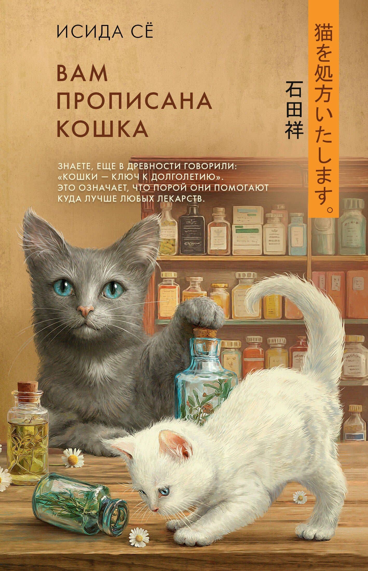 Вам прописана кошка — Се Исида