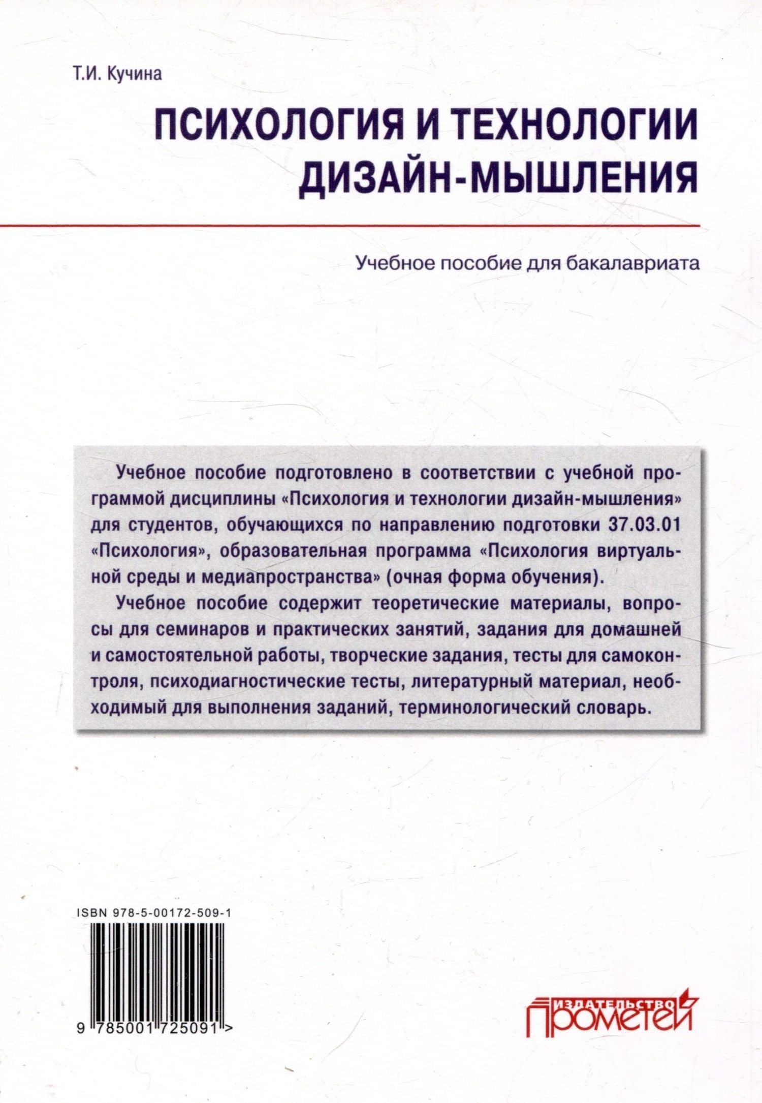 Психология и технологии дизайн-мышления: Учебное пособие — Татьяна Ивановна Кучина (2)