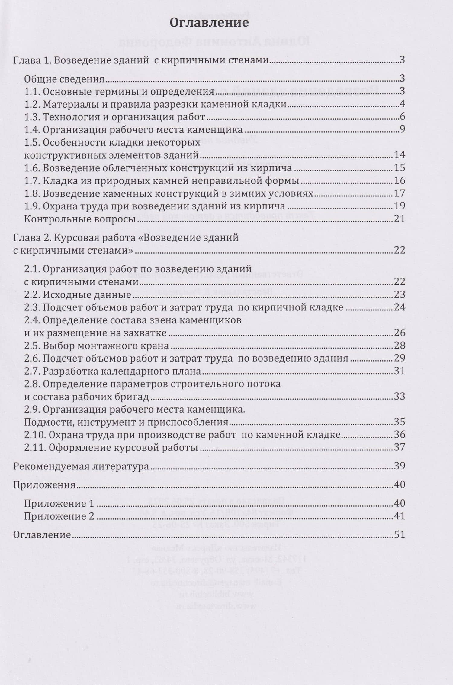 Возведение зданий с кирпичными стенами. Учебное пособие — Антонина Федоровна Юдина (2)
