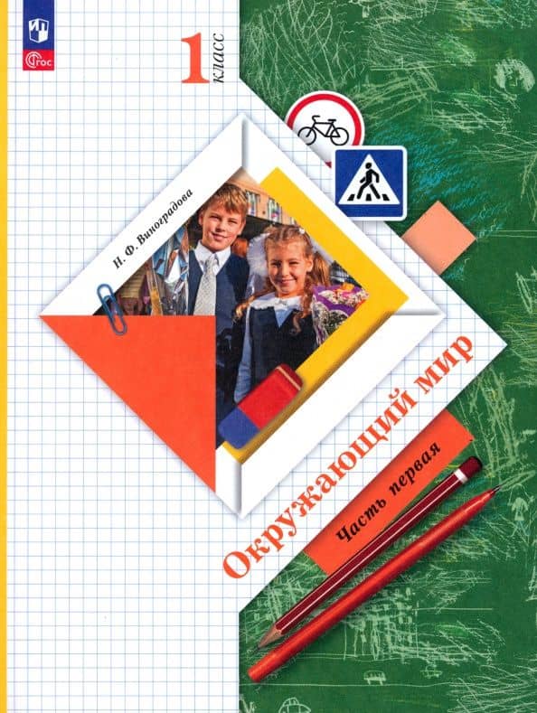 Окружающий мир. 1 класс. Учебное пособие. Часть 1. ФГОС