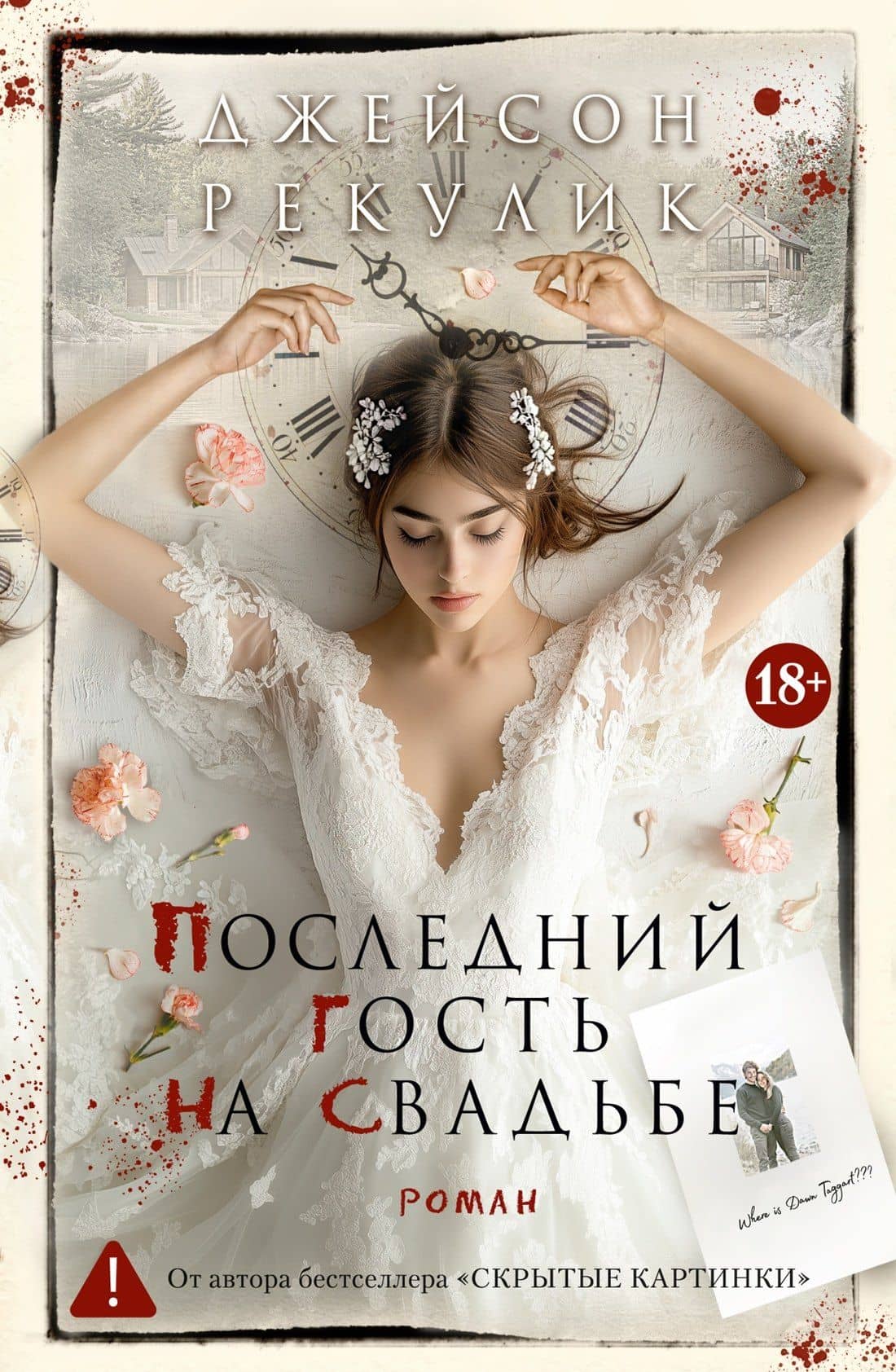 Последний гость на свадьбе — Джейсон Рекулик