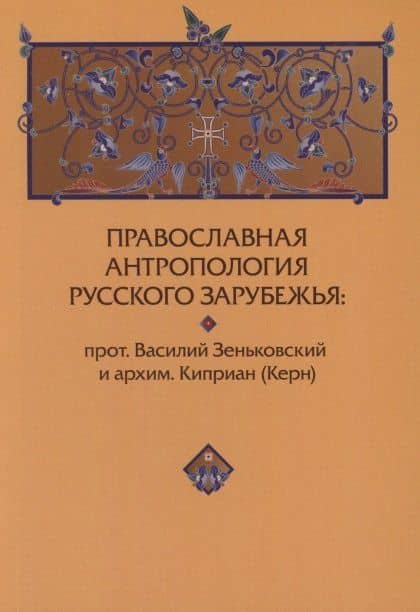 Православная антропология Русского Зарубежья. Василий Зеньковский и архим.Киприан (Керн)