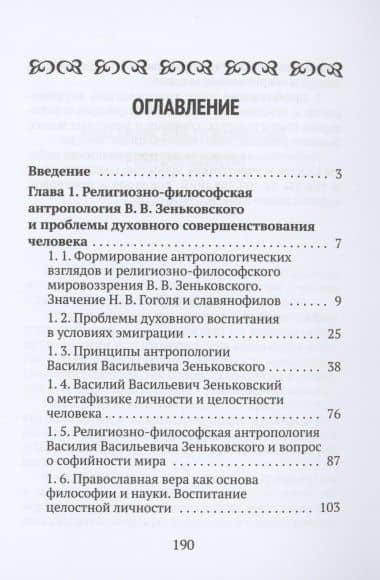 Православная антропология Русского Зарубежья. Василий Зеньковский и архим.Киприан (Керн) — Александр Васильевич Антоневич (2)
