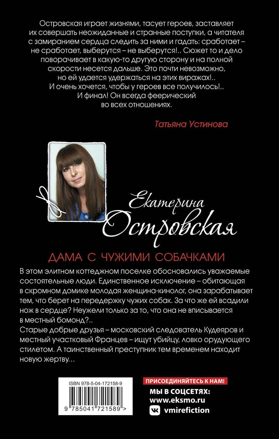 Дама с чужими собачками — Екатерина Островская (2)