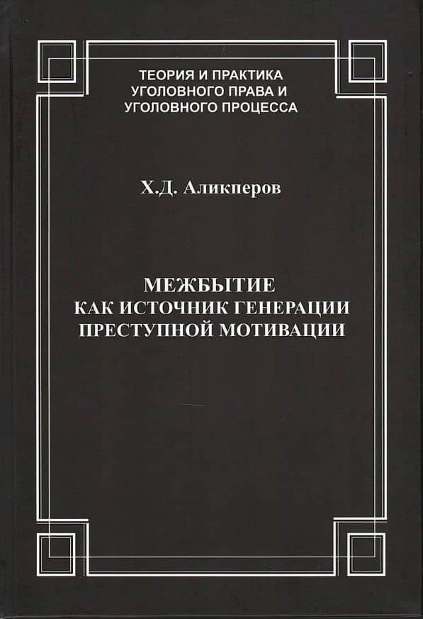 Межбытие как источник генерации преступной мотивации — Ханлар Джафарович Аликперов