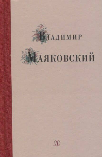 Избранные стихи и поэма