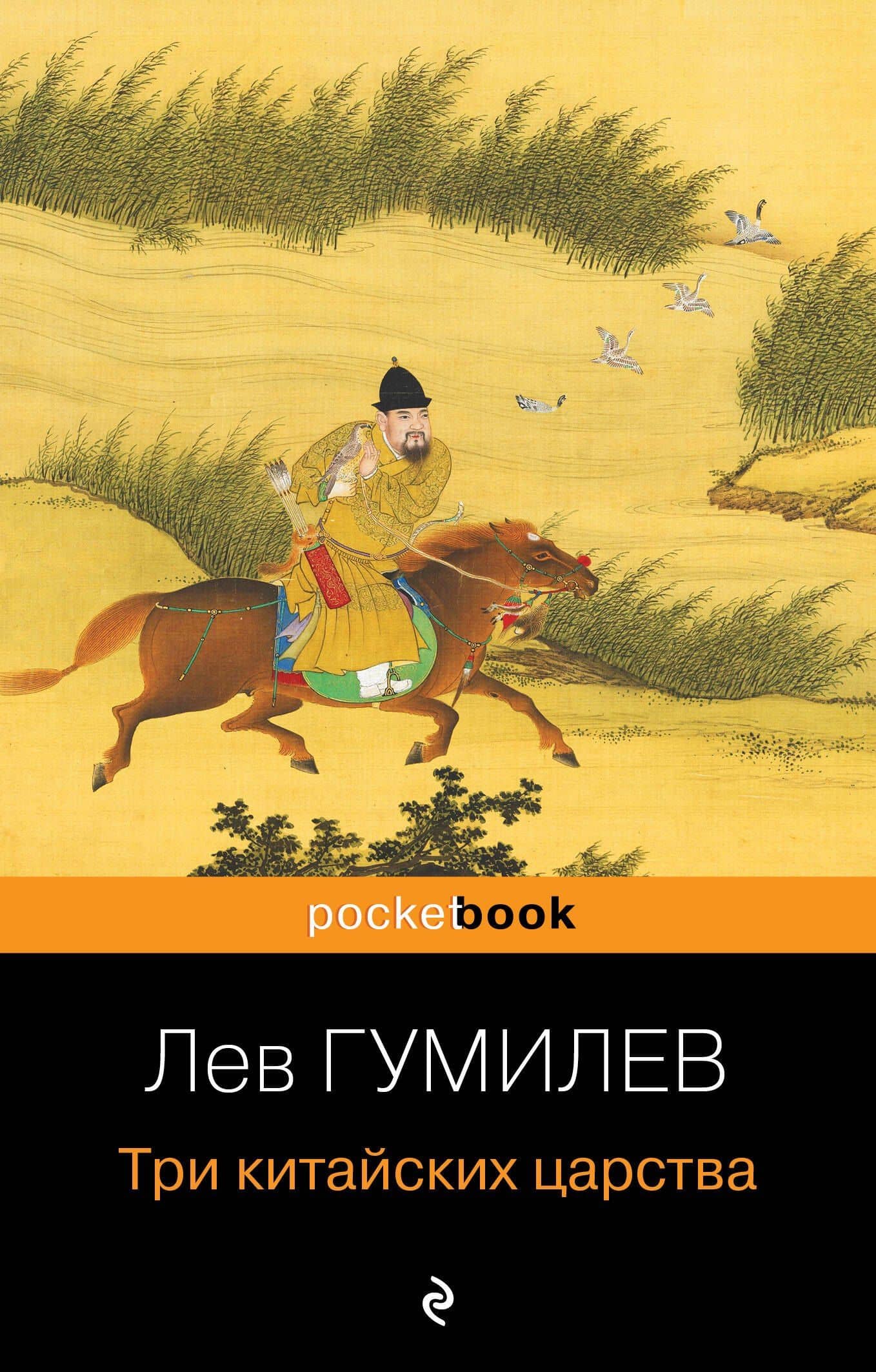 Три китайских царства — Гумилев Лев Николаевич