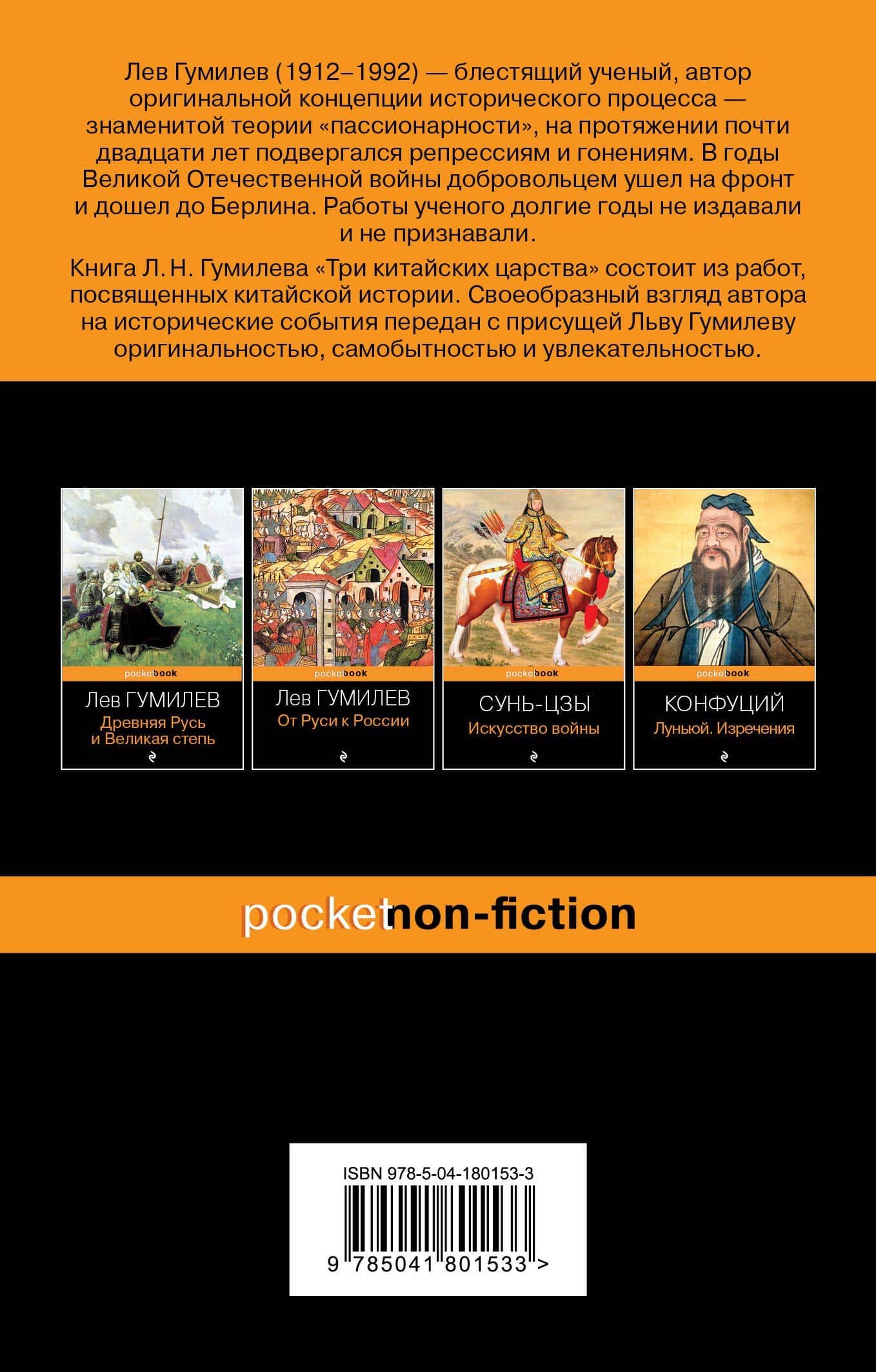 Три китайских царства — Гумилев Лев Николаевич (2)