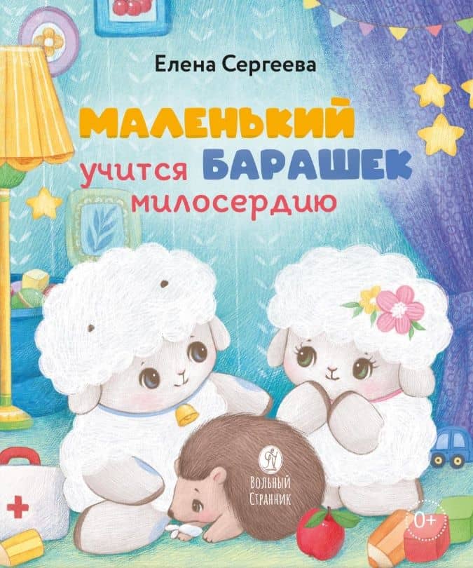 Маленький барашек учится милосердию — Елена Михайловна Сергеева