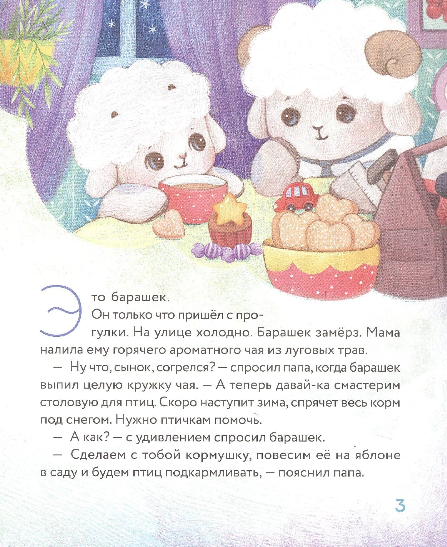 Маленький барашек учится милосердию — Елена Михайловна Сергеева (3)