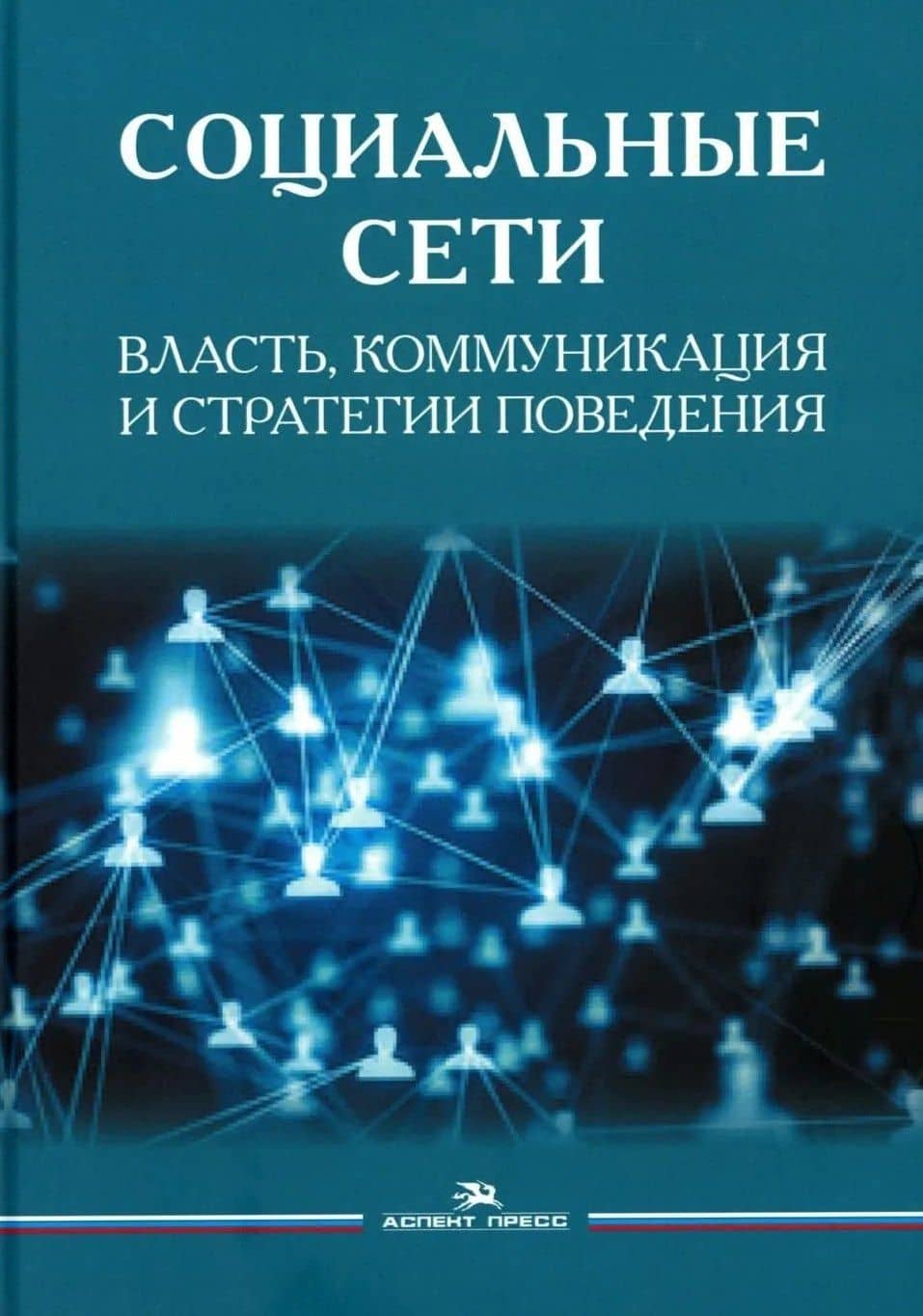 Социальные сети: Власть, коммуникация и стратегии поведения — Леонид Владимирович Сморгунов