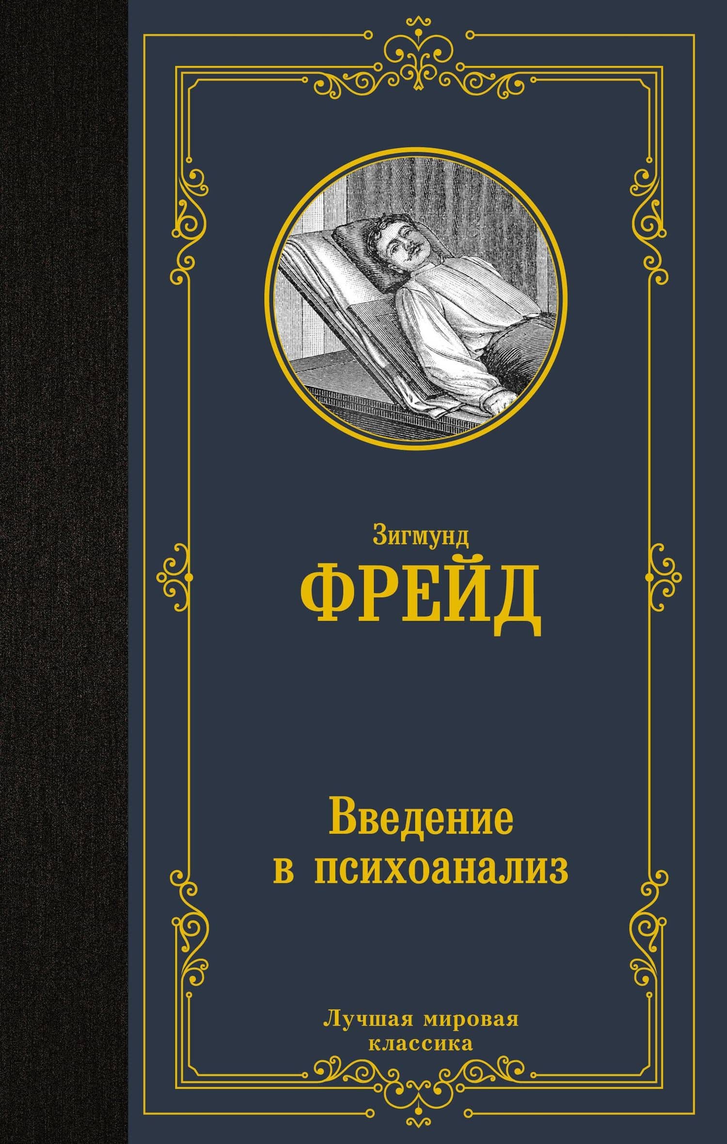 Введение в психоанализ — Зигмунд Фрейд