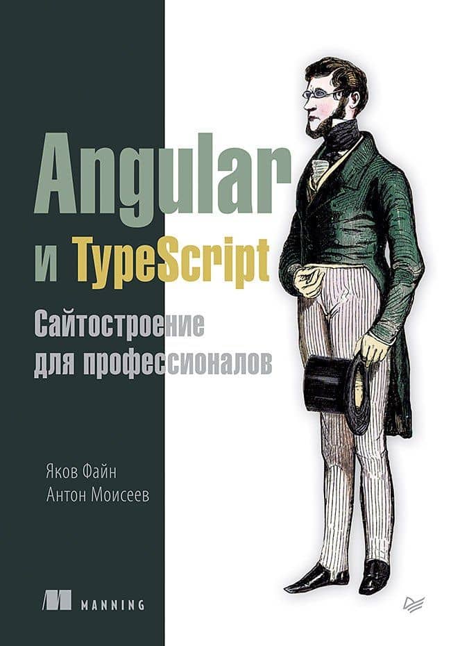 Angular и TypeScript. Сайтостроение для профессионалов — Яков Файн