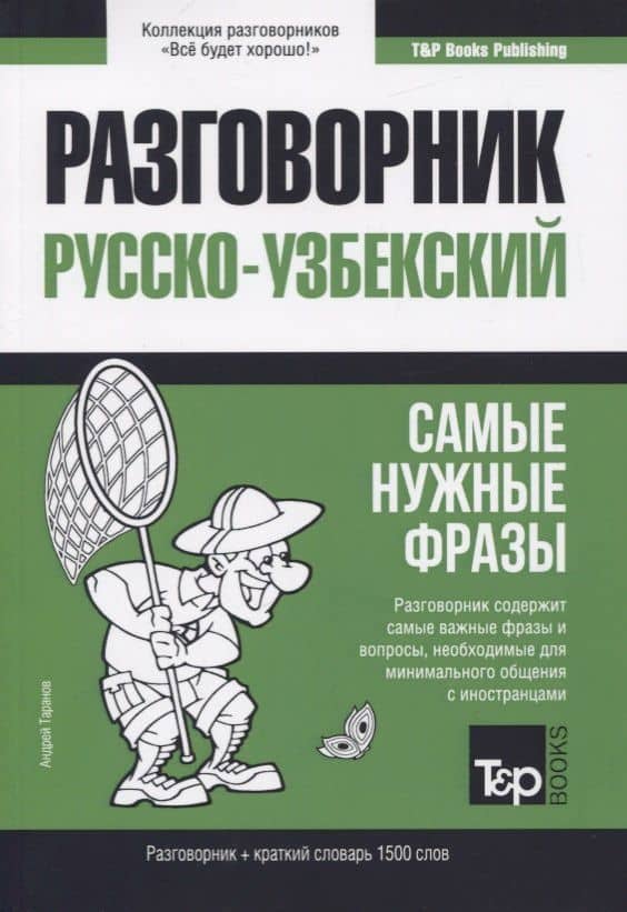 Разговорник русско-узбекский. Самые нужные фразы + краткий словарь 1500 слов — Андрей Михайлович Таранов