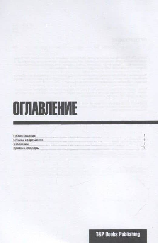 Разговорник русско-узбекский. Самые нужные фразы + краткий словарь 1500 слов — Андрей Михайлович Таранов (2)
