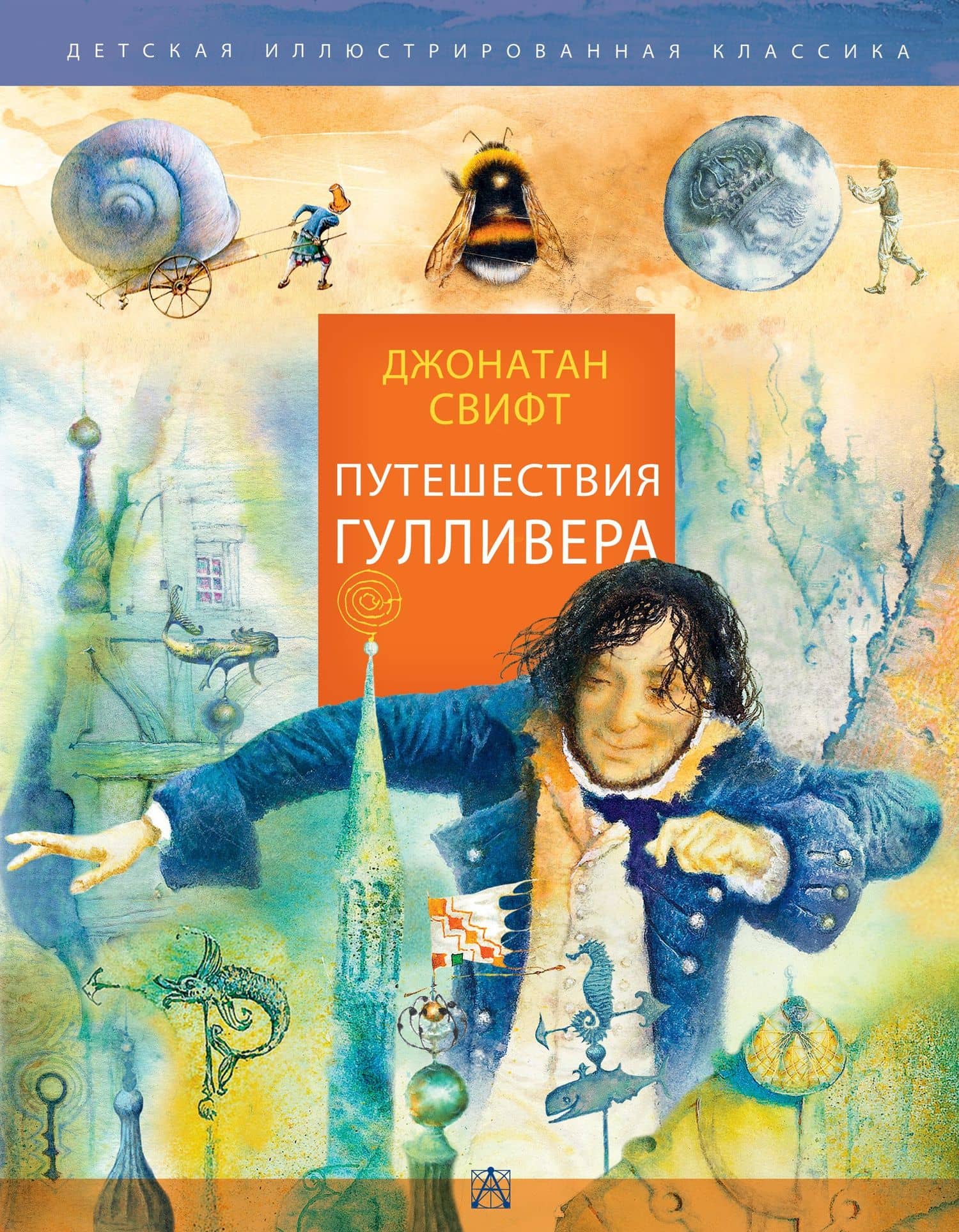 Путешествия Гулливера — Джонатан Свифт