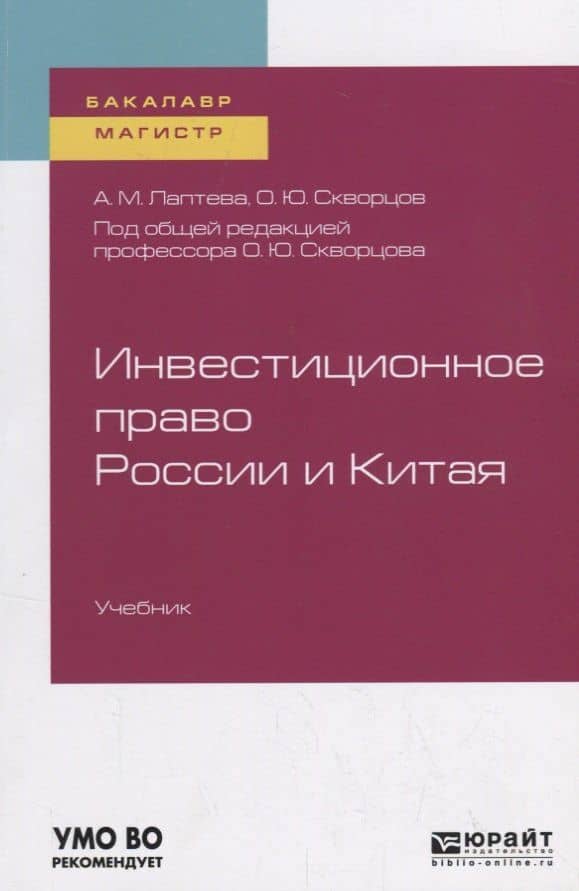 Инвестиционное право России и Китая. Учебник для бакалавриата и магистратуры