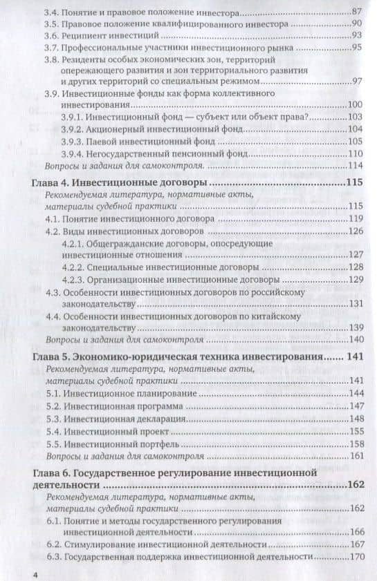 Инвестиционное право России и Китая. Учебник для бакалавриата и магистратуры (3)
